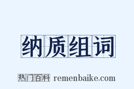 纳质组词是什么意思的图片